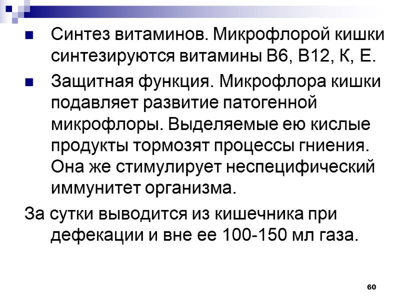 60 Синтез витаминов. Микрофлорой кишки синтезируются витамины В6, В12, К, Е. Защитная функция. Микрофлора